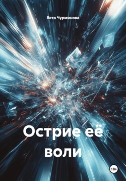 Острие её воли