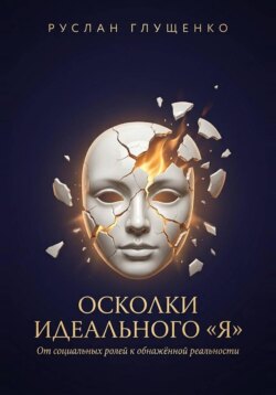 Осколки идеального «Я»