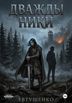 Дважды Ники