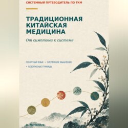 Традиционная китайская медицина. От симптома к системе