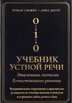 УЧЕБНИК УСТНОЙ РЕЧИ