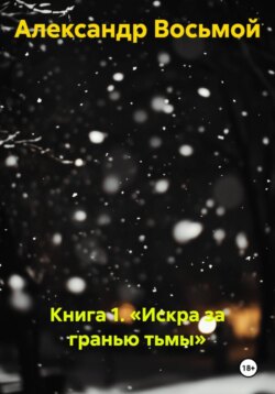 Книга 1. «Искра за гранью тьмы»
