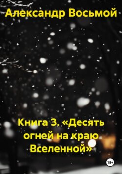 Книга 3. «Десять огней на краю Вселенной»