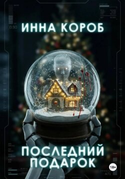 Последний подарок