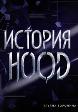 История HOOD