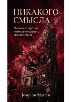 Никакого смысла