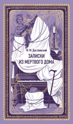 Записки из мертвого дома