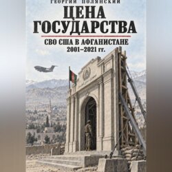 Цена государства. СВО США в Афганистане 2001-2021 гг.