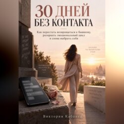 30 дней без контакта