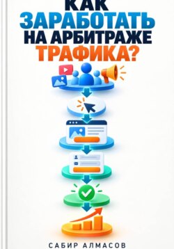 Как заработать на арбитраже трафика