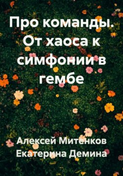 Про команды. От хаоса к симфонии в гембе