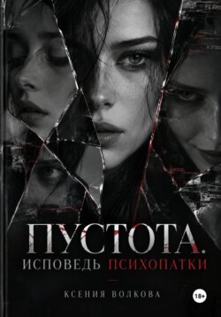 Пустота. Исповедь психопатки