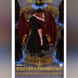 Язвеника Малиновна или пособие по плохим решениям