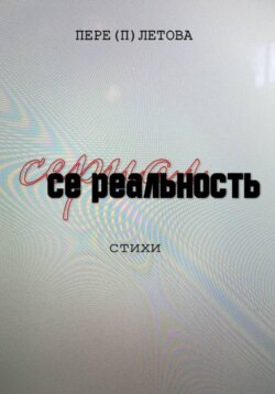 Се реальность