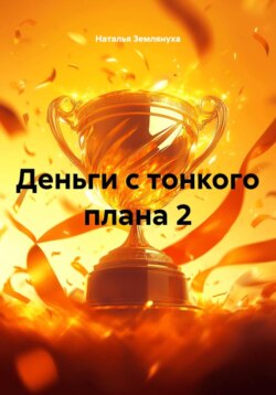 Деньги с тонкого плана 2