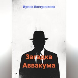 Загадка Аввакума