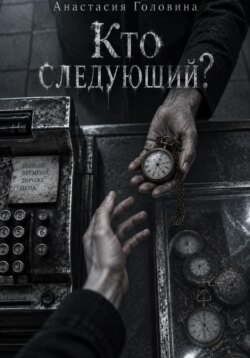 Кто следующий?