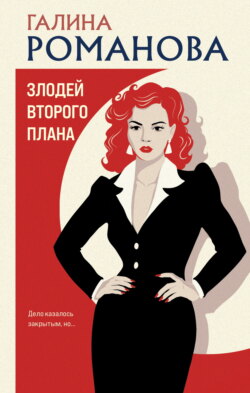 Злодей второго плана