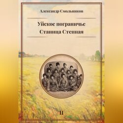 Уйское пограничье. Станица Степная. Книга вторая