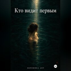 Кто видит первым