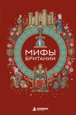 Мифы Британии