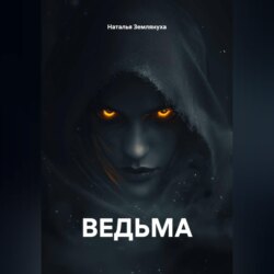 Ведьма
