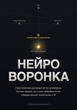 НЕЙРО-ВОРОНКА. Как строить системы продаж
