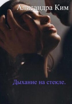 Дыхание на стекле