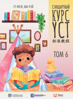 Стандартный курс YCT. Том 6