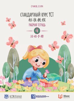 Стандартный курс YCT. Рабочая тетрадь 4