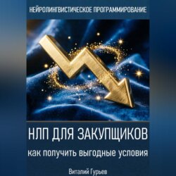 НЛП для закупщиков: как получить выгодные условия