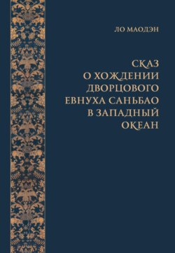 Сказ о хождении дворцового евнуха Саньбао в Западный океан (в 3-х томах)