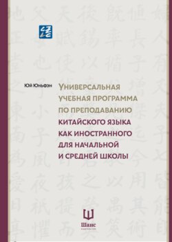 Универсальная учебная программа по преподаванию китайского языка как иностранного для начальной и средней школы