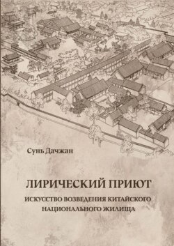 Лирический приют: искусство возведения китайского национального жилища