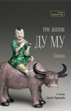Три жизни Ду Му