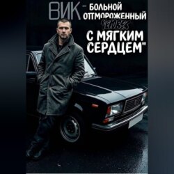 Вик - больной и отмороженный человек с мягким сердцем
