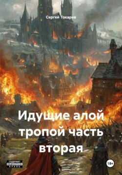 Идущие алой тропой часть вторая