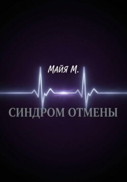Синдром отмены