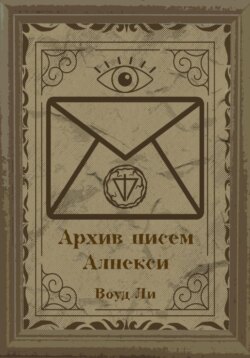 Архив писем Алнекси