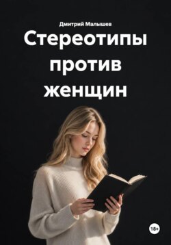 Стереотипы против женщин