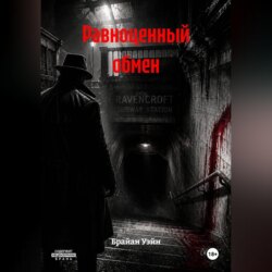 Равноценный обмен