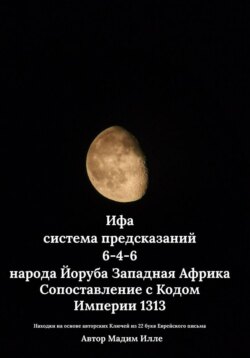Ифа - система предсказаний 6-4-6 народа Йоруба Западная Африка. Сопоставление с Кодом Империи 1313