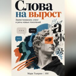 Слова на вырост: Заимствования, сленг и речь новых поколений