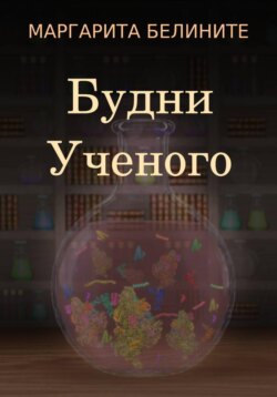 Будни Ученого