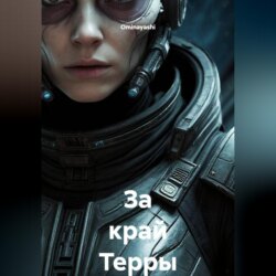 За край Терры