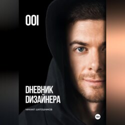 Дневник Дизайнера. Часть 1