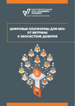 Цифровые платформы для НКО: от витрины к экосистеме доверия