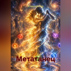 Метатанец