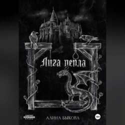 Лига пепла