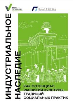 Индустриальное наследие как потенциал развития культуры, традиций, социальных практик
